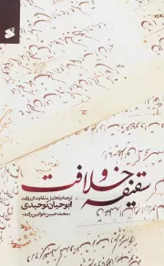 سقیفه و خلافت: ترجمه و تحلیل متفاوت از روایت ابوحیان توحیدی