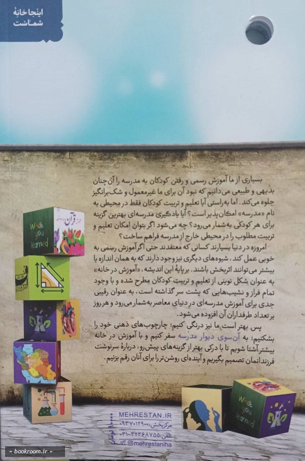 آن سوی دیوار مدرسه