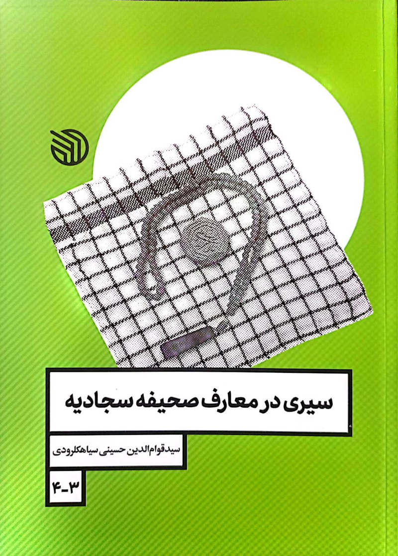سیری در معارف صحیفه سجادیه