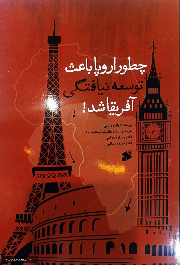 چطور اروپا باعث توسعه نیافتگی آفریقا شد!