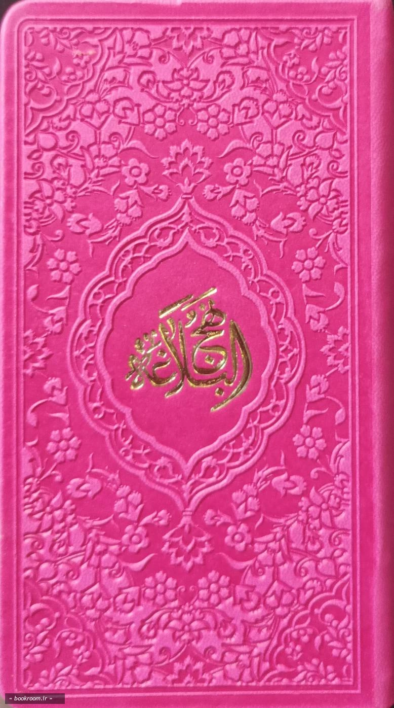 نهج البلاغه ترجمه محمد دشتی (پالتویی - رنگی)