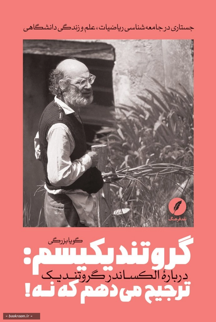 گروتندیکیسم: ترجیح می دهم که نه! (درباره الکساندر گروتندیک)