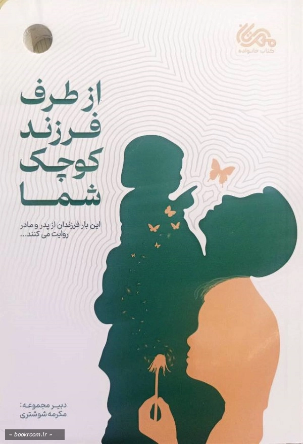 از طرف فرزند کوچک شما : این بار فرزندان از پدر و مادر روایت می‌کنند