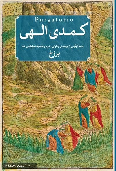کمدی الهی (دوره سه جلدی)