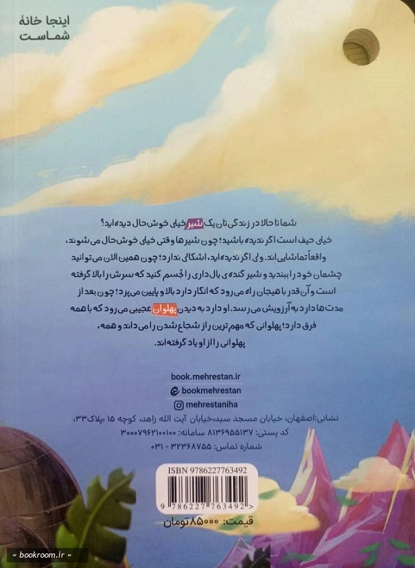 پهلوان چشم عسلی : راز دره ی شیرها
