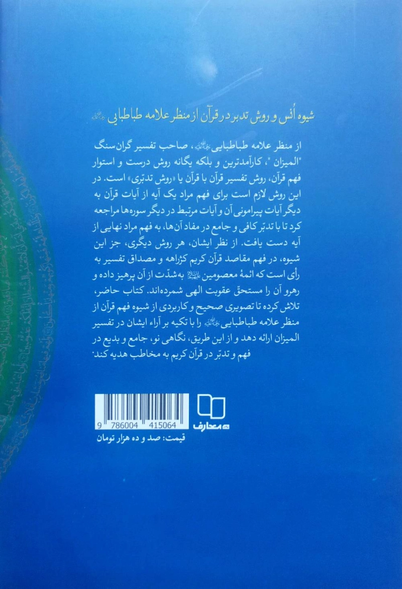 شیوه انس و روش تدبر در قرآن از منظر علامه طباطبایی (رحمه الله علیه)