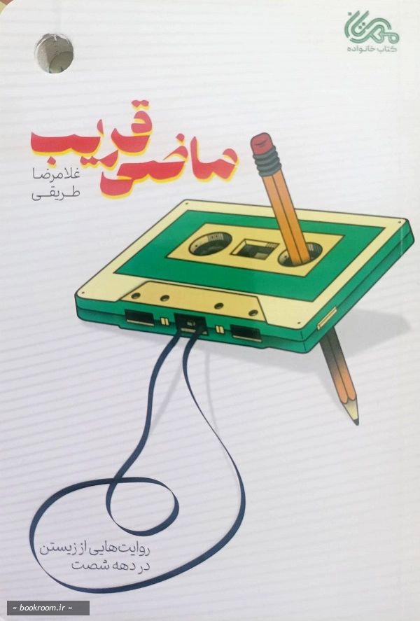 ماضی قریب: روایت هایی از زیستن در دهه شصت