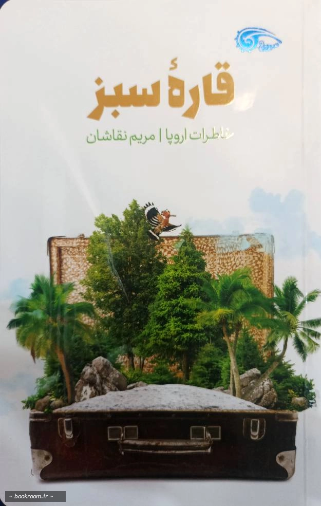 قاره سبز