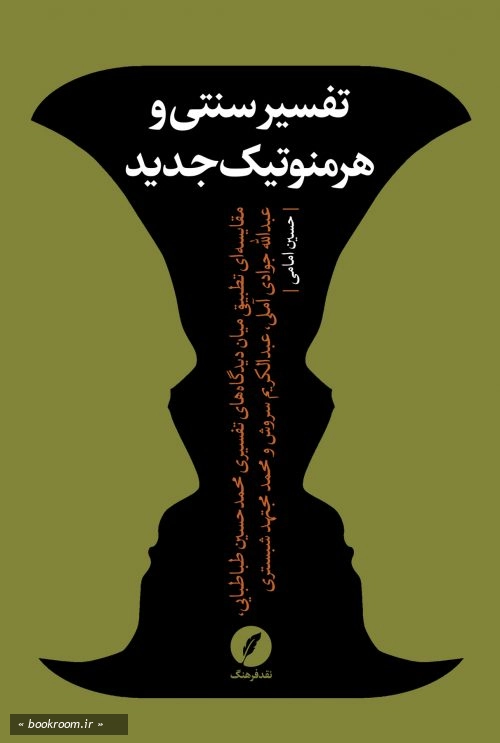 تفسیر سنتی و هرمنوتیک جدید
