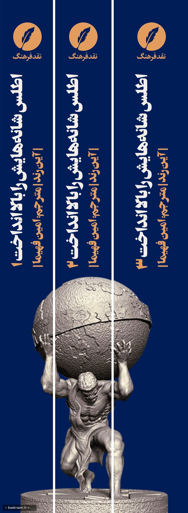 اطلس شانه هایش را بالا انداخت (دوره سه جلدی)