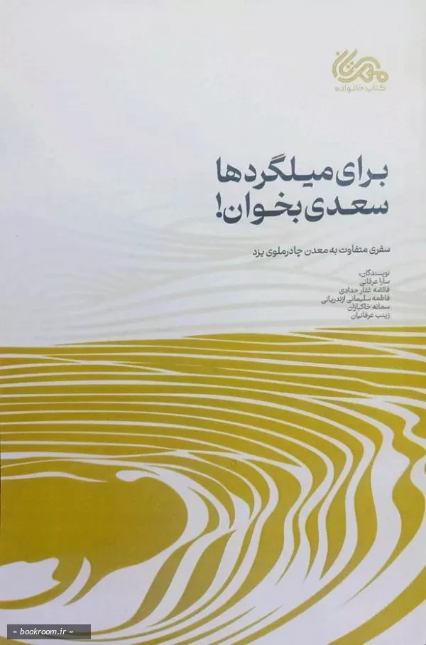 برای میلگردها سعدی بخوان: روایت متفاوت زنان نویسنده از معدن چادرملو یزد