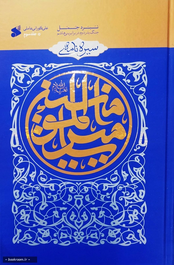سیره نامه امیرالمومنین علیه السلام - جلد سوم