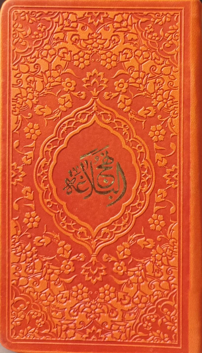 نهج البلاغه ترجمه محمد دشتی (پالتویی - رنگی)