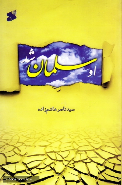او سلمان شد
