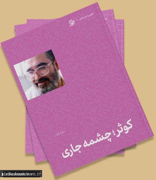 کوثر چشمه جاری (سوره کوثر)