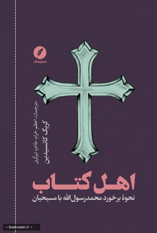 اهل کتاب: نحوه برخورد محمد رسول الله با مسیحیان