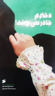 دخترم چادر نمی پوشد