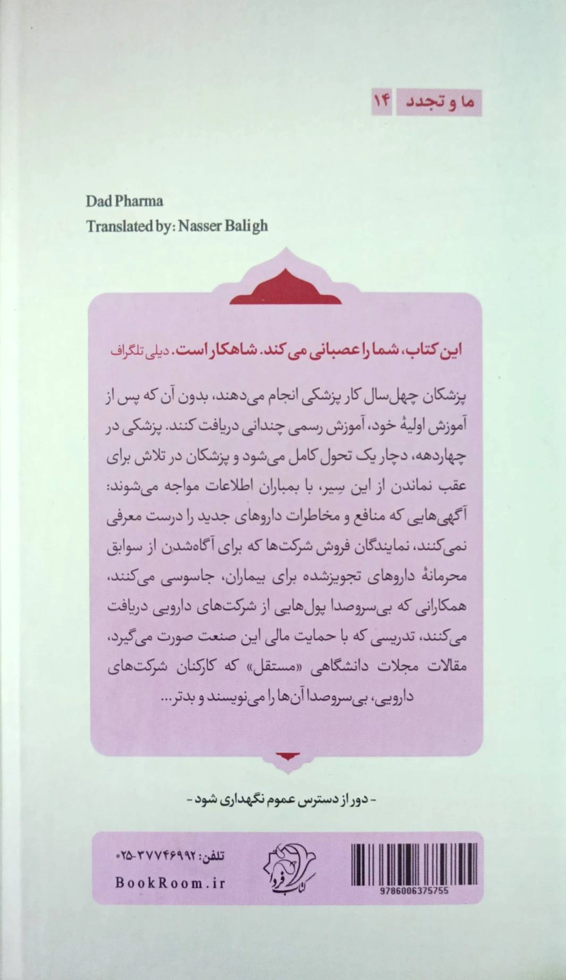 بدارو: چگونه شرکت های داروسازی، پزشکان را فریب می دهند و به بیماران آسیب می‌زنند؟