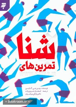 تمرین های شنا
