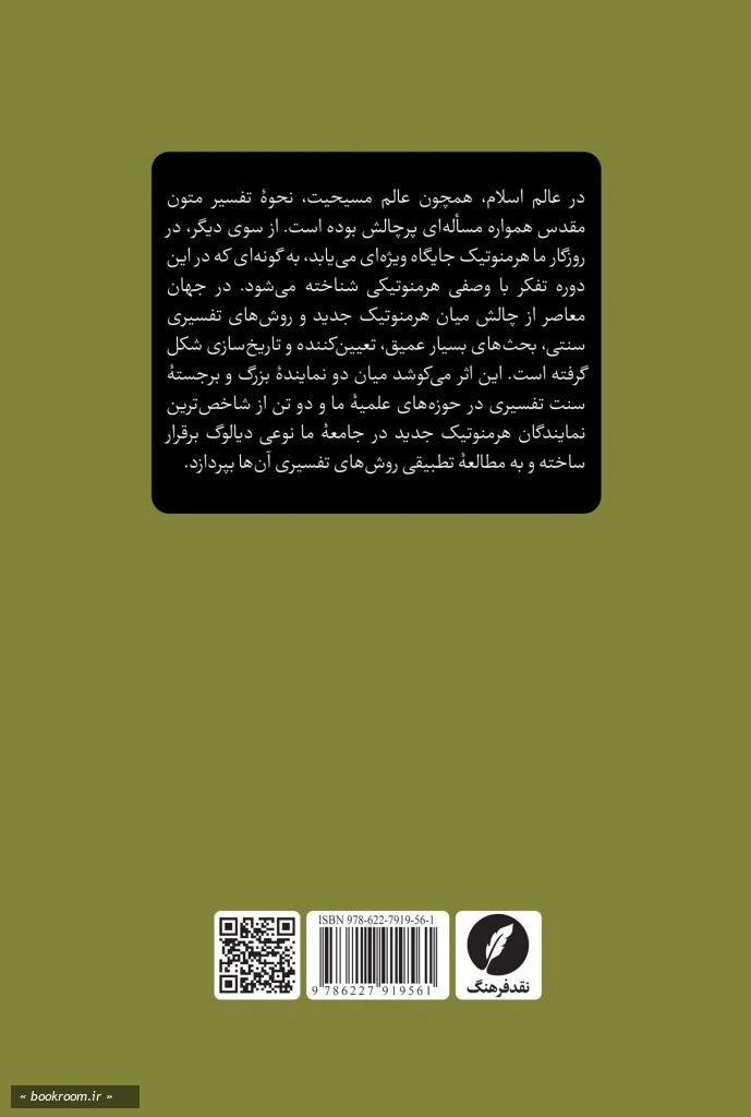 تفسیر سنتی و هرمنوتیک جدید