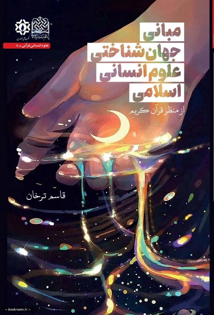 مبانی جهان شناختی علوم انسانی اسلامی از منظر قرآن کریم