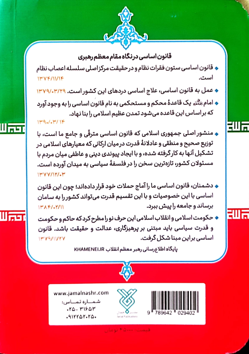 قانون اساسی جمهوری اسلامی ایران 1