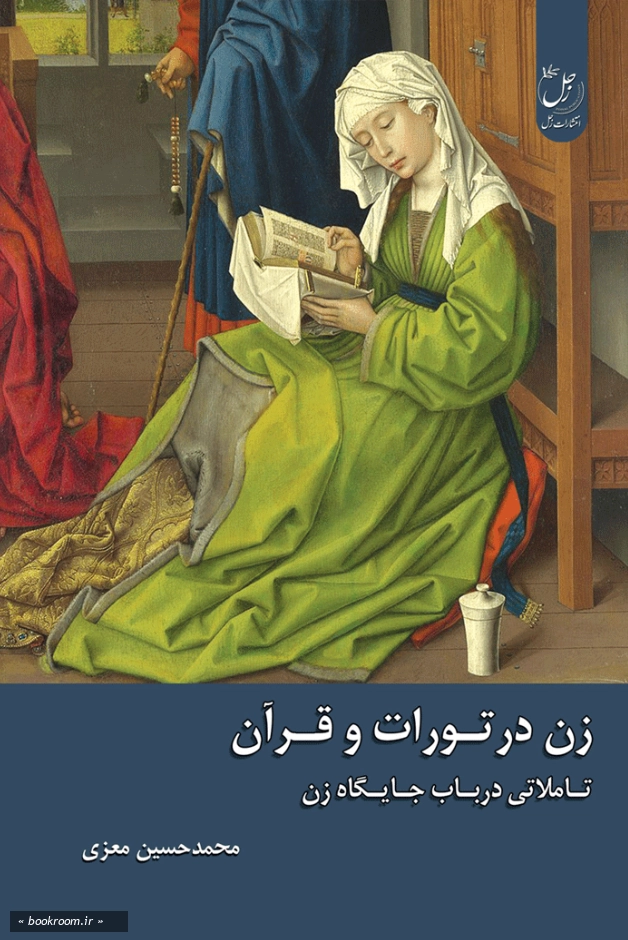 زن در تورات و قرآن: تاملاتی در باب جایگاه زن