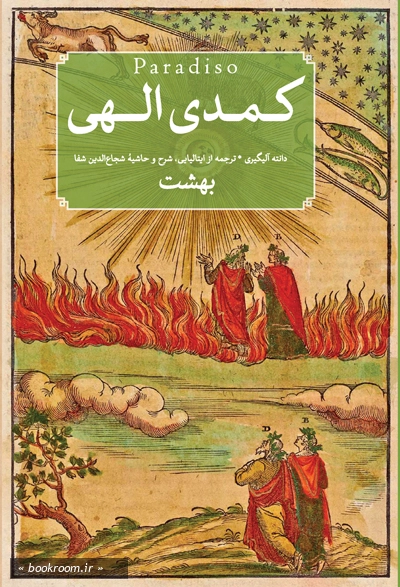 کمدی الهی (دوره سه جلدی)