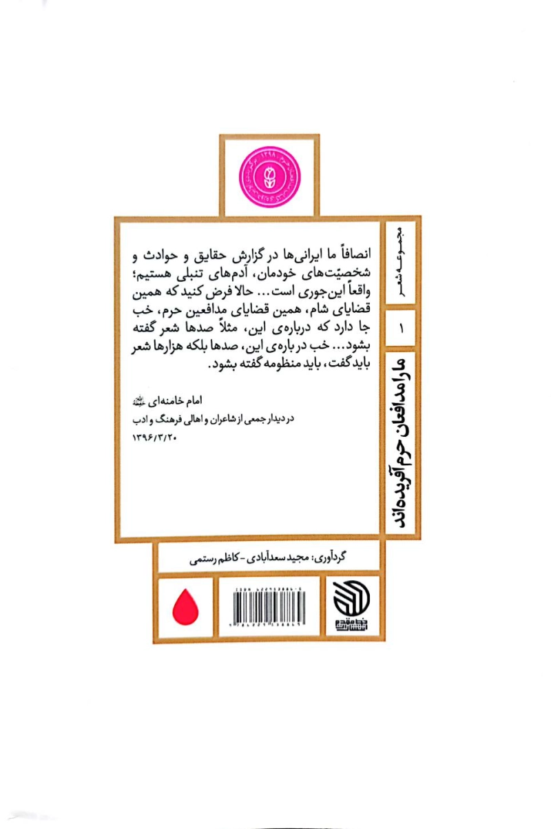 ما را مدافعان حرم آفریده اند