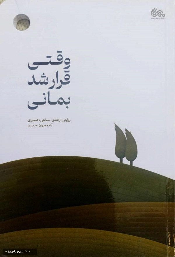 وقتی قرار شد بمانی