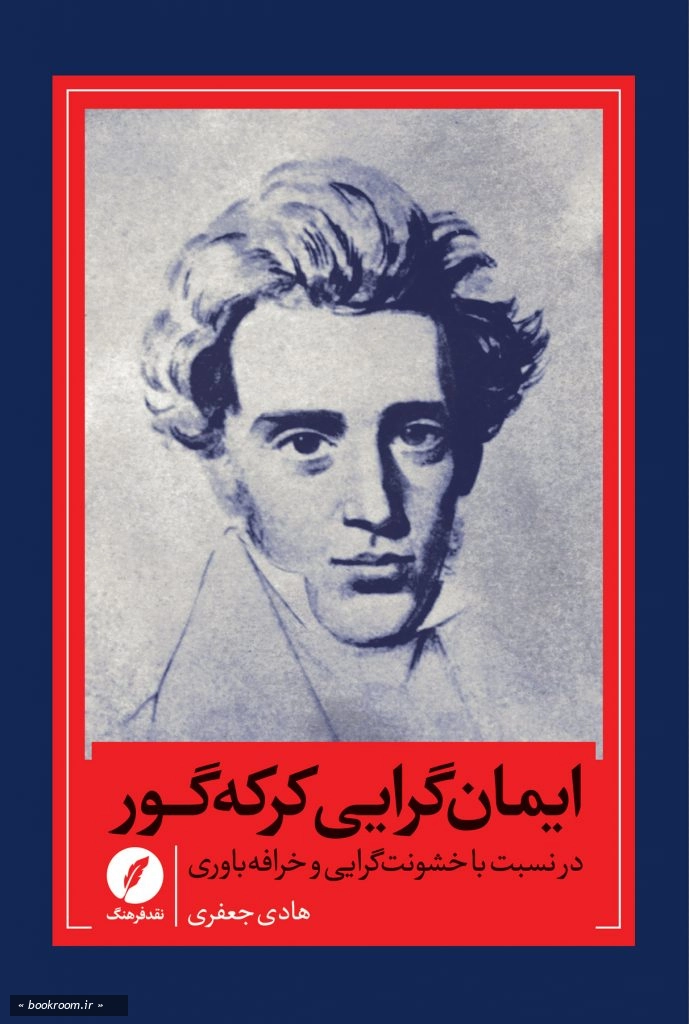 ایمان گرایی کرکه گور در نسبت با خشونت گرایی و خرافه باوری