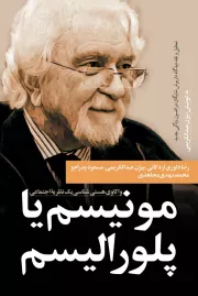 مونیسم یا پلورالیسم: واکاوی هستی شناسی یک نظریه اجتماعی