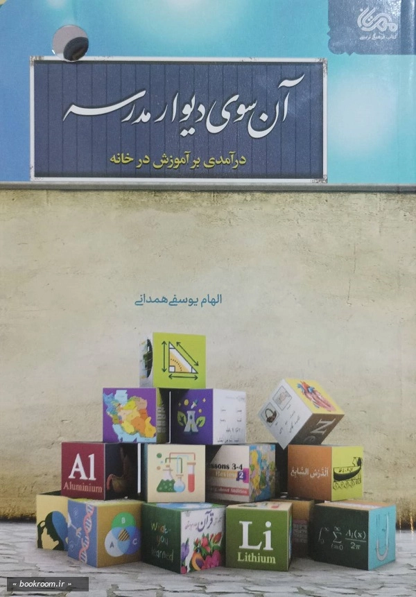 آن سوی دیوار مدرسه
