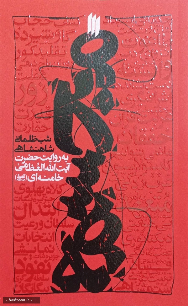 مجسمه: شب ظلمانی شاهنشاهی به روایت حضرت آیت الله العظمی خامنه ای