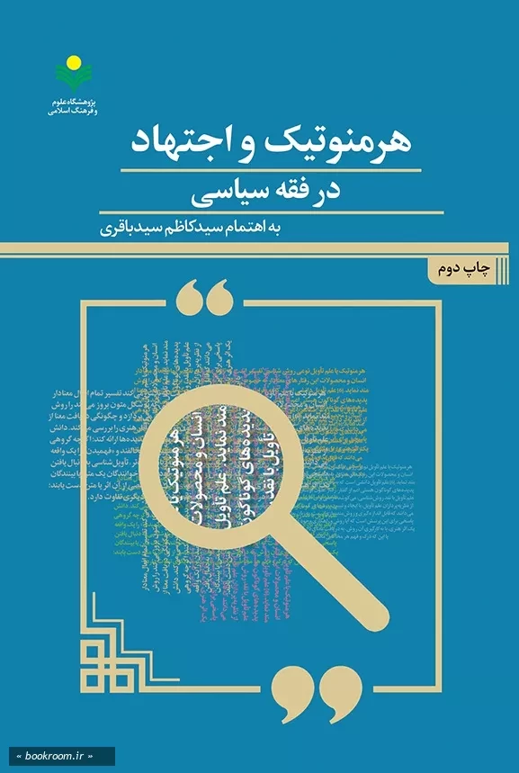 هرمنوتیک و اجتهاد در فقه سیاسی: مجموعه نشست ها و مقالات