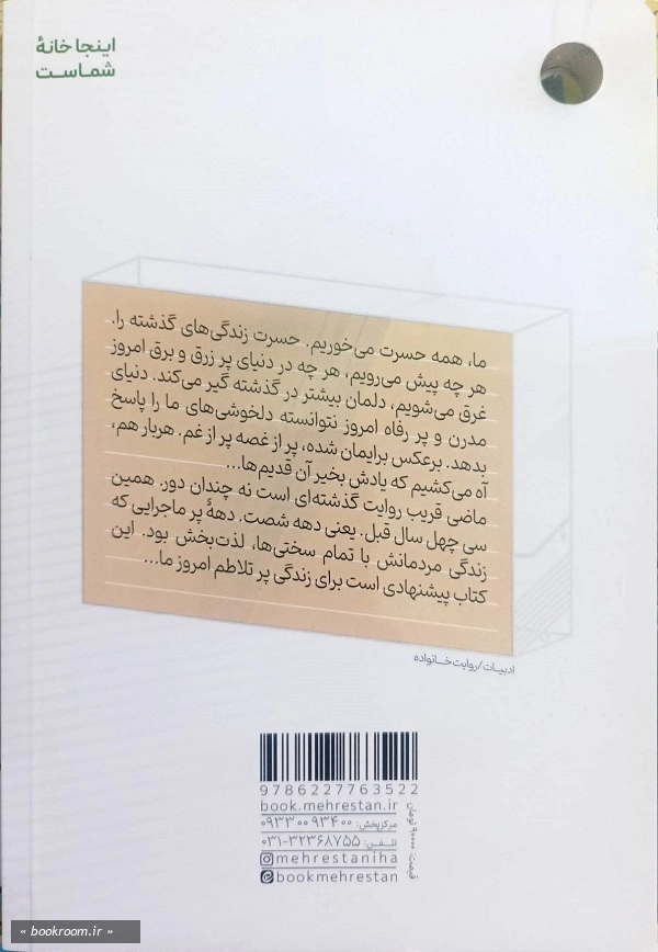 ماضی قریب: روایت هایی از زیستن در دهه شصت