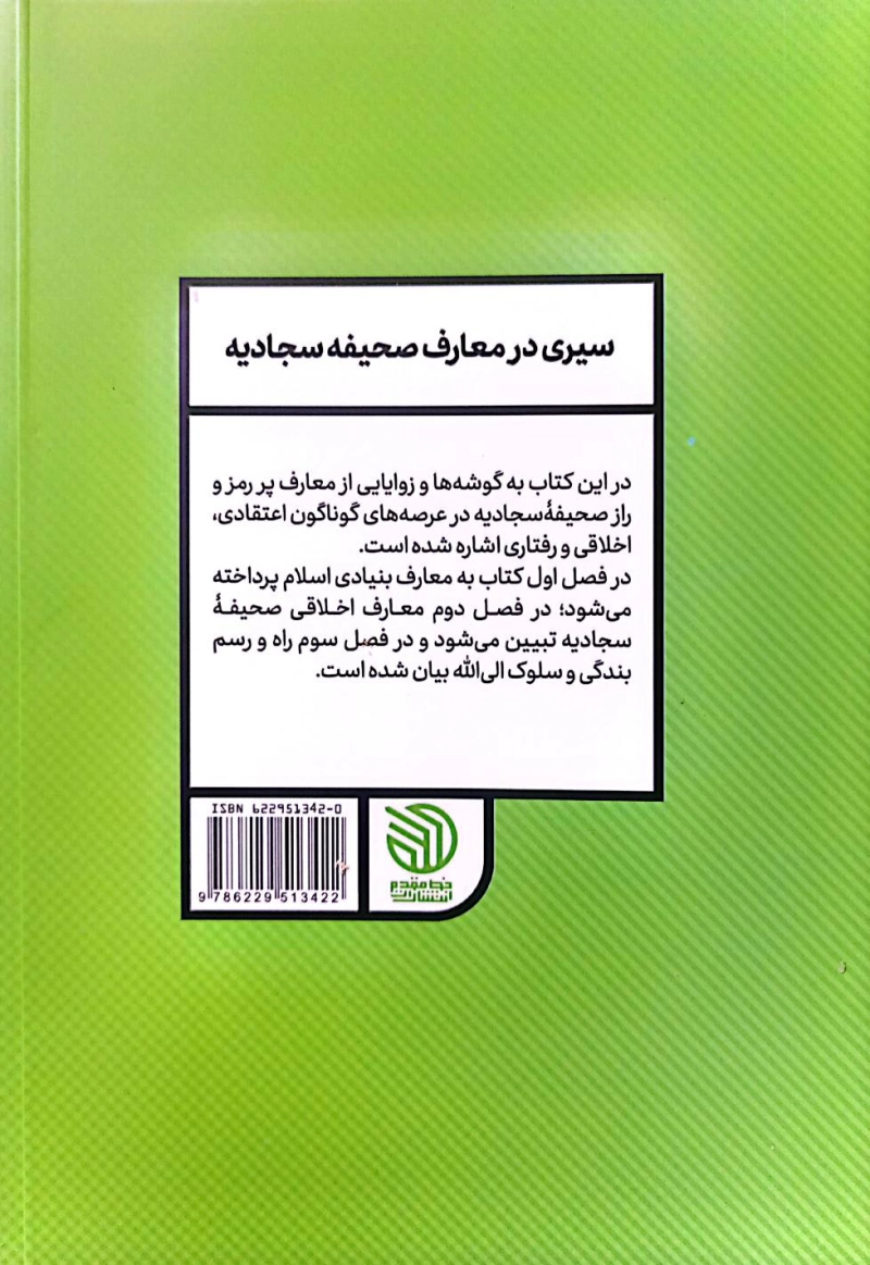 سیری در معارف صحیفه سجادیه