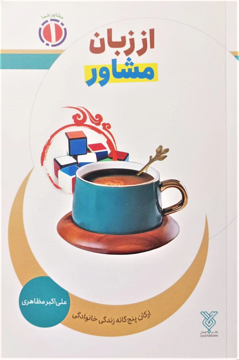از زبان مشاور: ارکان پنجگانه زندگی خانوادگی