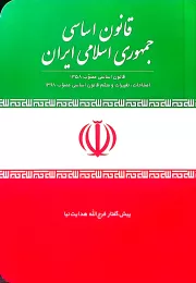 قانون اساسی جمهوری اسلامی ایران