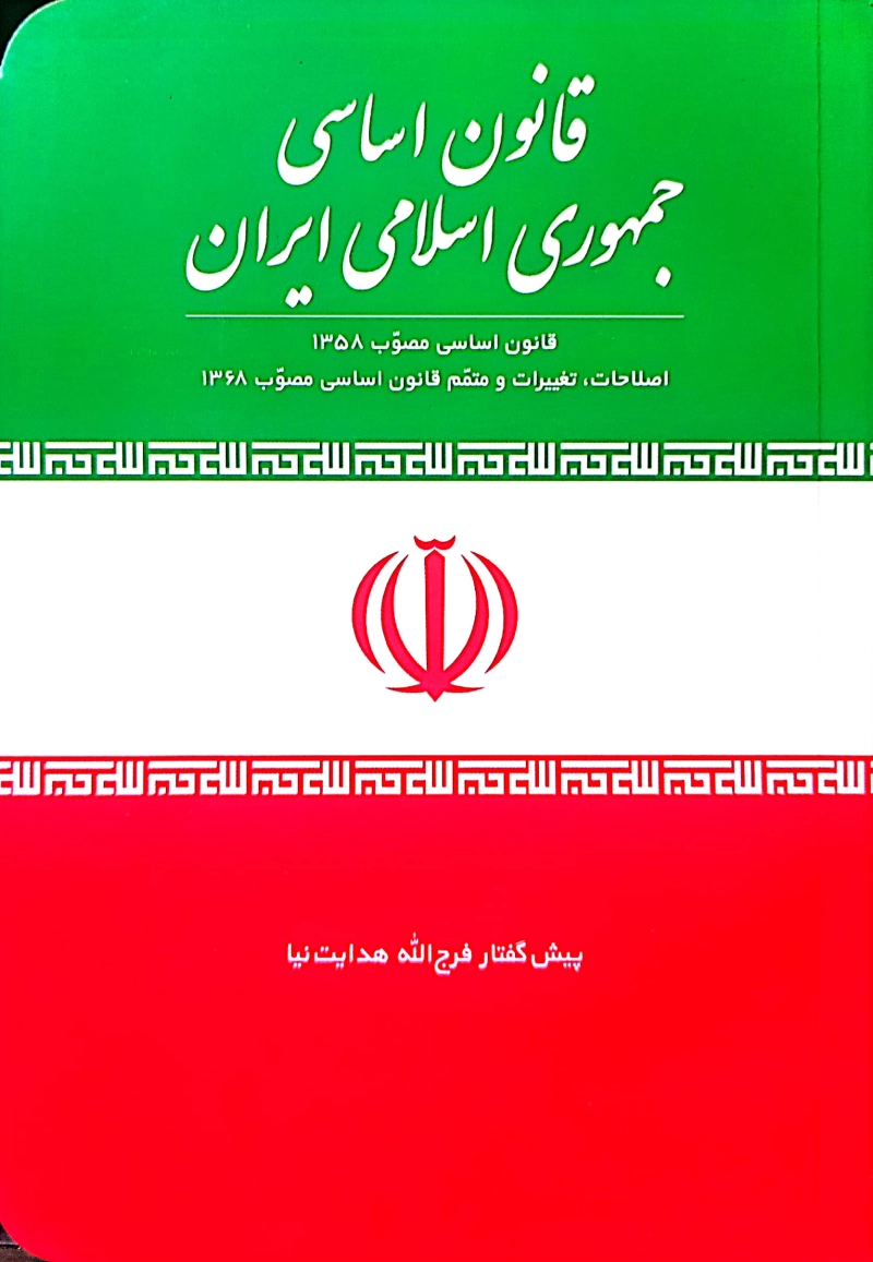 قانون اساسی جمهوری اسلامی ایران