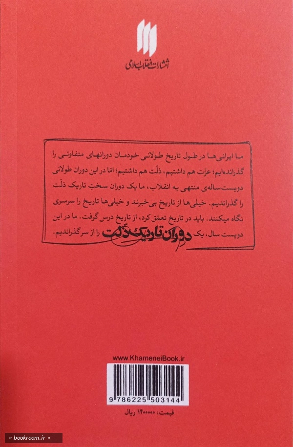 مجسمه: شب ظلمانی شاهنشاهی به روایت حضرت آیت الله العظمی خامنه ای