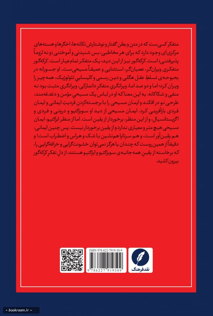 ایمان گرایی کرکه گور در نسبت با خشونت گرایی و خرافه باوری