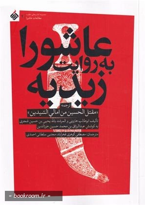 عاشورا به روایت زیدیه