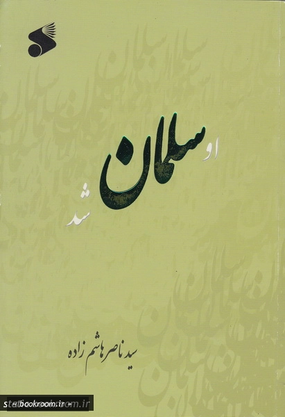 او سلمان شد