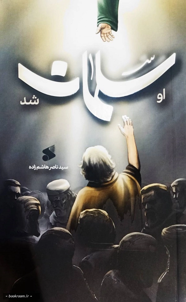 او سلمان شد