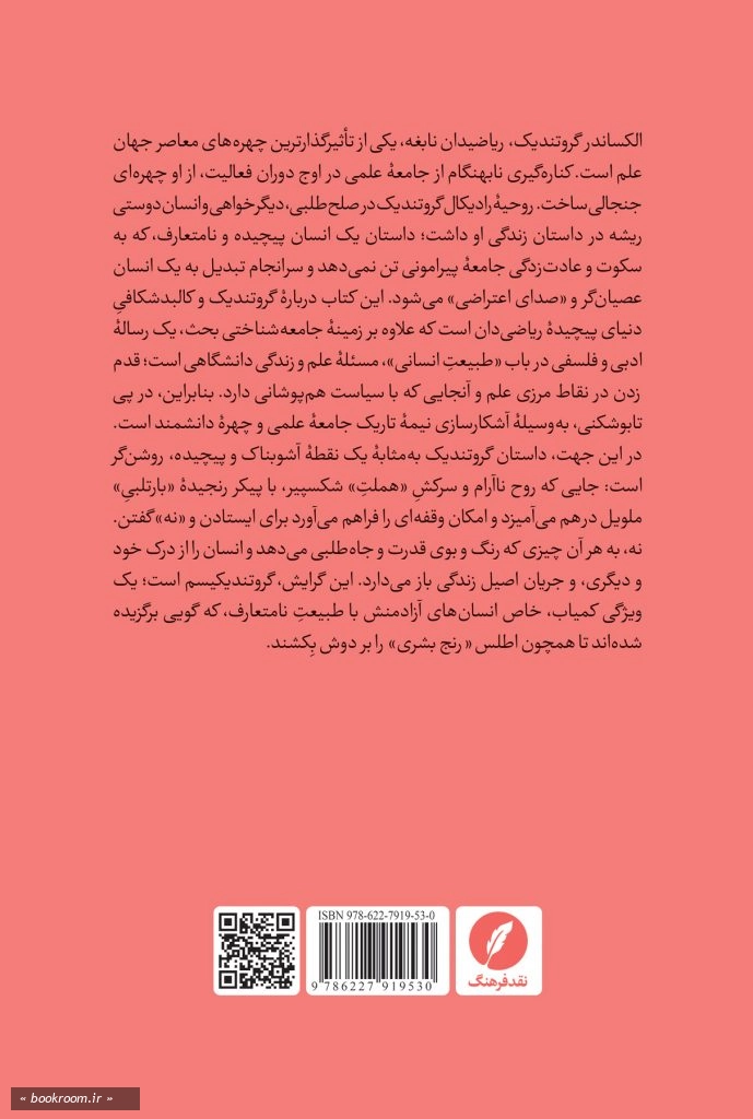 گروتندیکیسم: ترجیح می دهم که نه! (درباره الکساندر گروتندیک)