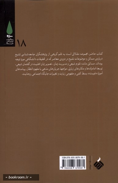 مباحثی در جامعه شناسی تشیع در ایران