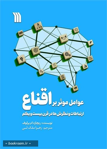 عوامل موثر بر اقناع: ارتباطات و نگرش ها در قرن بیست و یکم