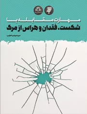 مهارت مقابله با شکست، فقدان و هراس از مرگ