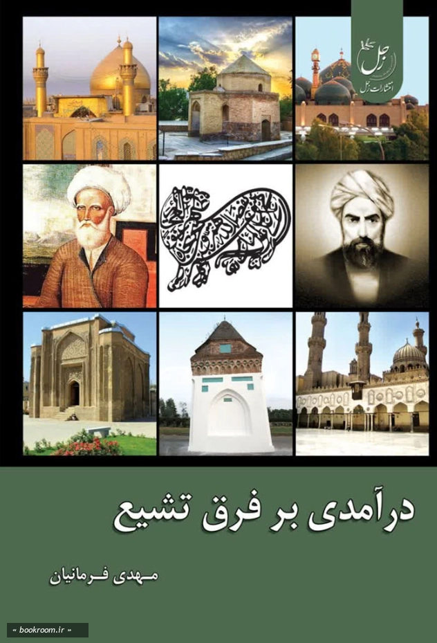 درآمدی بر فرق شیعه